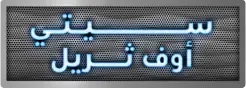 سيتي أوف ثريل