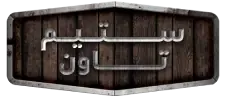 ستيم تاون