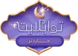 توايلايت جاردنز